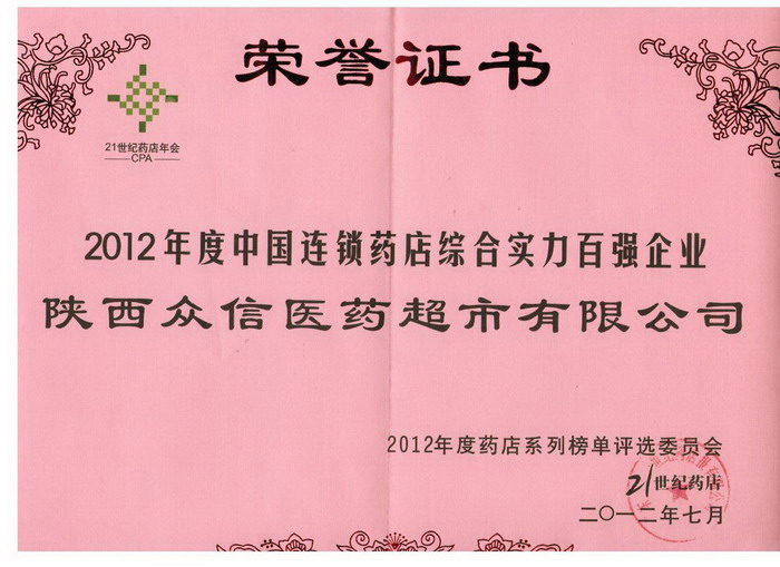 綜合實(shí)力百強(qiáng)企業(yè)（21世紀(jì)藥店年會(huì))