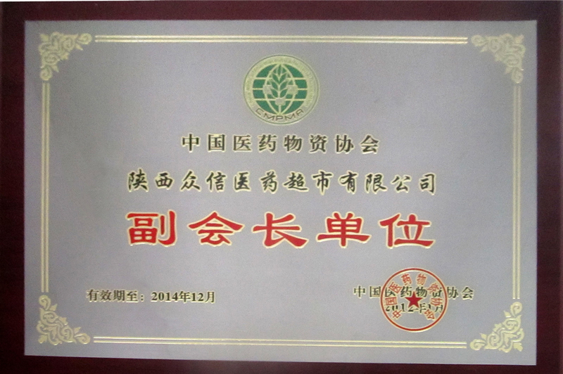 中國醫(yī)藥物資協(xié)會(huì)副會(huì)長(zhǎng)單位
